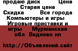 продаю диск sims3 › Цена ­ 250 › Старая цена ­ 300 › Скидка ­ 20 - Все города Компьютеры и игры » Игровые приставки и игры   . Мурманская обл.,Видяево нп